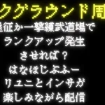 【ロマサガRS】【顔出し】【インサガEC】螺旋回廊210Fリベンジポルノ　フリークエストだらだら配信【ライブ配信】【ガチャ】