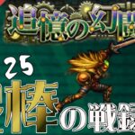 【ロマサガRS】追憶の幻闘場：棍棒の戦録（金獅子姫）LV25に挑戦【MOVIE#470】ロマンシングサガリユニバース