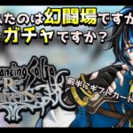 【ロマサガRS】　Live配信　ギフトカード抽選もあるよ！追加されたのはガチャ？それとも幻闘場？？※概要欄は要確認！リスナーと一緒に最強目指す！！