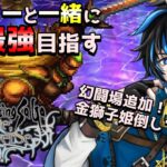 【ロマサガRS】　Live配信　幻闘場！追加要素！金獅子姫倒していくぞ！※概要欄は要確認！リスナーと一緒に最強目指す！！