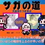 【ロマサガRS】　Live配信　大型企画【除者道】螺旋回廊150階から200階まで攻略勝負！※概要欄は要確認！リスナーと一緒に最強目指す！！