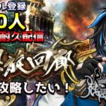 【ロマサガRS】　Live配信　チャンネル登録700人行くまで耐久配信！螺旋回廊210階攻略していきたい！※概要欄は要確認！リスナーと一緒に最強目指す！！