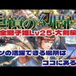 【ロマサガRS】追憶の幻闘場　金獅子姫Lv25・大剣編　ゲンの活躍できる場所！【ゆっくり】【ロマンシング サガ リユニバース】