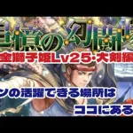 【ロマサガRS】追憶の幻闘場　金獅子姫Lv25・大剣編　ゲンの活躍できる場所！【ゆっくり】【ロマンシング サガ リユニバース】