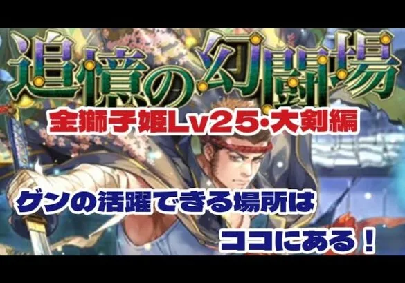 【ロマサガRS】追憶の幻闘場　金獅子姫Lv25・大剣編　ゲンの活躍できる場所！【ゆっくり】【ロマンシング サガ リユニバース】