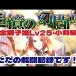 【ロマサガRS】追憶の幻闘場　金獅子姫Lv25・小剣編　戦闘記録【ゆっくり】【ロマンシング サガ リユニバース】