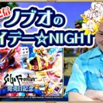 【ロマサガRS生配信】ノブオのフライデー☆NIGHT #8　イベント周回 & 雑談生配信！【サガ フロンティア発売日記念イベントほか】