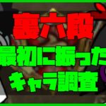 【ロマサガRS】【大感謝】裏六段最初に振ったキャラ調査【No.380】