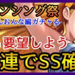 【ロマサガRS】ガチャる！皆で運営に圧力を！ロマンシング祭にんげんおんな編！にんげんおとこ＆ふくめん！【新ロマサガRS】