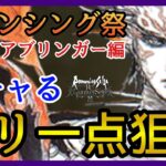 【ロマサガRS】ガチャる！熱版サルーインだと！ロマンシング祭ファイアブリンガー編！ウルピナ＆バルマンテ＆タリア＆レオナルド！【新ロマサガRS】