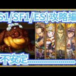 【ロマサガRS】(RS1/SF1/ES)攻略編成…不安定感十足 【無課金攻略】