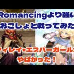 【ロマサガRS】Romancingより強いおおごしょと戦ってみた！【ゆっくり】【ロマンシング サガ リユニバース】