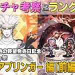 【ロマサガRS】Romancing祭「ファイアブリンガー 編」ガチャは引くべき！？ キャラランク付けでキャラ考察【ロマンシング サガ リユニバース】