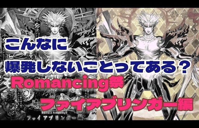 【ロマサガRS】Romancing祭ファイアブリンガー編ガチャを無限に回させられる！【ゆっくり】【ロマンシング サガ リユニバース】