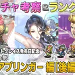 【ロマサガRS】Romancing祭「ファイアブリンガー編 後編」ガチャは引くべき！？ キャラランク付けでキャラ考察【ロマンシング サガ リユニバース】