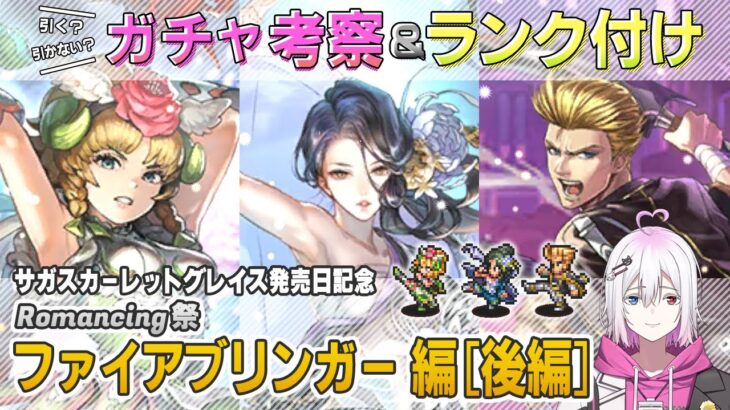 【ロマサガRS】Romancing祭「ファイアブリンガー編 後編」ガチャは引くべき！？ キャラランク付けでキャラ考察【ロマンシング サガ リユニバース】