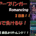 【ロマサガRS】ファイアーブリンガーRomancing二日目！！気持ちで負けるな！第二形態2ゲージ目よりチャレンジ開始！