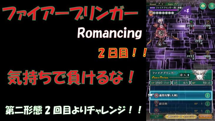 【ロマサガRS】ファイアーブリンガーRomancing二日目！！気持ちで負けるな！第二形態2ゲージ目よりチャレンジ開始！