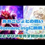 【ロマサガRS】おおごしょとの戦いRomancingに挑戦！4.5周年から編成が変わりましたね【ゆっくり】【ロマンシング サガ リユニバース】