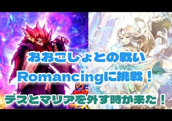 【ロマサガRS】おおごしょとの戦いRomancingに挑戦！4.5周年から編成が変わりましたね【ゆっくり】【ロマンシング サガ リユニバース】