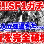 【ロマサガRS】難易度崩壊？今回のSF1ガチャのキャラが螺旋回廊180階～220階を完全に壊しちゃった説【ロマンシング サガ リユニバース】