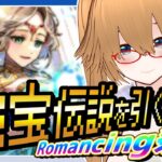 【ロマサガRS】秘宝伝説を引く！SSRで顔が大きくなるロマンシング祭ガチャ！【初見歓迎 】