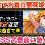 【ロマサガRS】無課金で水着白薔薇姫爆誕⁉︎新隠しSSS武器手にいれる前に詰んだw【無課金おすすめ攻略】