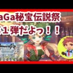 【ロマサガRS】やる事モリモリだってぇー！？SaGa秘宝伝説祭第一弾っ！！(‘◇’)ゞ