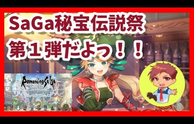 【ロマサガRS】やる事モリモリだってぇー！？SaGa秘宝伝説祭第一弾っ！！(‘◇’)ゞ