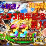 【ロマサガRS】Sa・Ga33周年記念イベント襲来！朝から雑談配信中♪