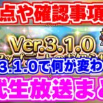 【ロマサガRS】実は重要な要素多数？公式生放送の内容とVer3.1.0アプデ情報をチェック【ロマンシング サガ リユニバース】