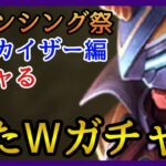 【ロマサガRS】ガチャる！ジュエル枯渇の原因はWガチャ多過ぎ問題！ロマンシング祭アルカイザー編！アセルス＆ゲン！【新ロマサガRS】