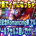 【ロマサガＲＳ】すり抜け祭でイヤになっちゃうよ～♪「サガフロンティア発売日記念 Romancing祭 アルカイザー編」 アルカイザー＆アセルス狙いでﾋｸｿﾞｰ!【ロマンシングサガリユニバース】