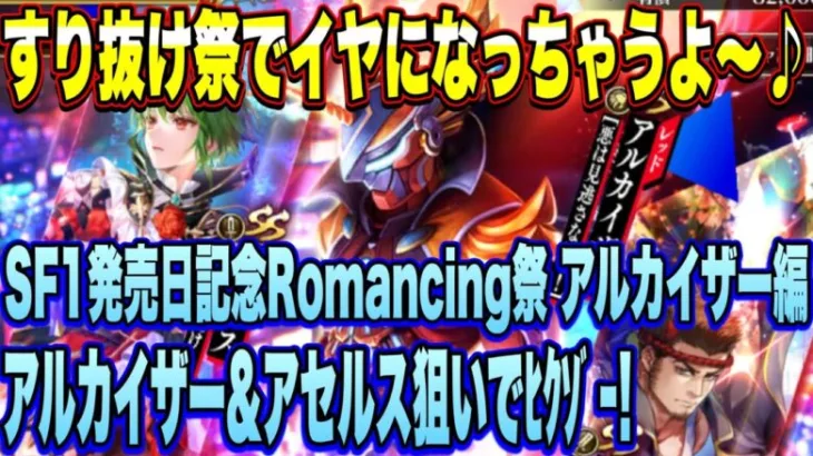 【ロマサガＲＳ】すり抜け祭でイヤになっちゃうよ～♪「サガフロンティア発売日記念 Romancing祭 アルカイザー編」 アルカイザー＆アセルス狙いでﾋｸｿﾞｰ!【ロマンシングサガリユニバース】