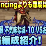 【ロマサガＲＳ】Romancingより難度高め！？不気味な城のおおごしょ攻略編成紹介！【ロマンシングサガリユニバース】