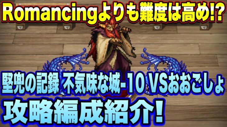 【ロマサガＲＳ】Romancingより難度高め！？不気味な城のおおごしょ攻略編成紹介！【ロマンシングサガリユニバース】