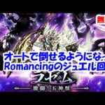 激闘！五神獣ラゼムRomancing 全力オートでジュエル回収【ロマサガRS】【無課金】