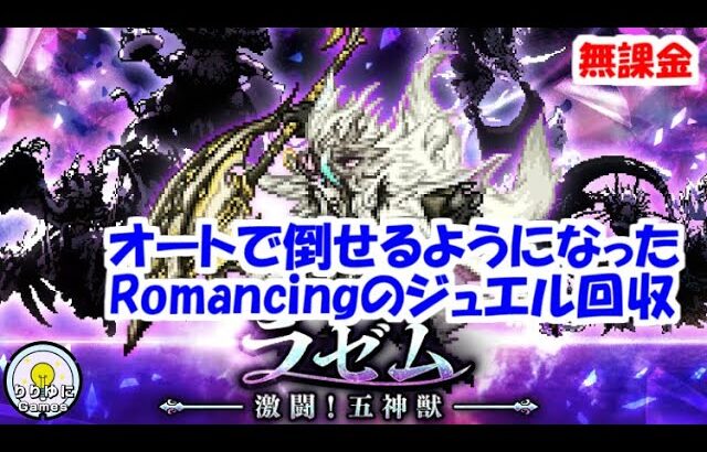 激闘！五神獣ラゼムRomancing 全力オートでジュエル回収【ロマサガRS】【無課金】