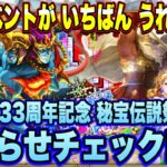 【ロマサガＲＳ】新しき神イベントがｷﾀ━(ﾟ∀ﾟ)━!　祝！「SaGa33周年記念 秘宝伝説祭 第２弾」お知らせ確認雑談動画ｲｸｿﾞｰ!!【ロマンシングサガリユニバース】