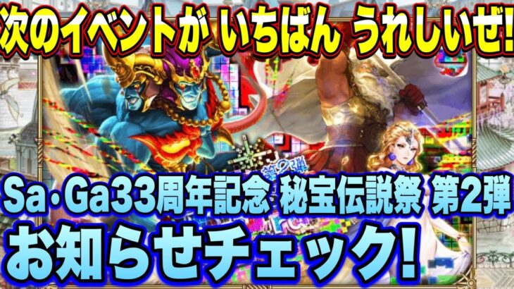 【ロマサガＲＳ】新しき神イベントがｷﾀ━(ﾟ∀ﾟ)━!　祝！「SaGa33周年記念 秘宝伝説祭 第２弾」お知らせ確認雑談動画ｲｸｿﾞｰ!!【ロマンシングサガリユニバース】