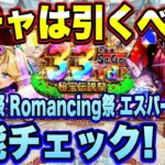 【ロマサガＲＳ】ガチャは引くべき？「SaGa33周年記念 秘宝伝説祭 Romancing祭 エスパーボーイ編」 ザックリ性能チェックのコーナー！【ロマンシングサガリユニバース】