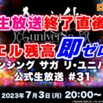 【🍺ばんちょる酒場🍺】公式生放送直後にジュエル残高即ゼロ配信！！SaGa銭#36【ロマサガRS】【ロマンシングサガ】【ロマンシングサガリユニバース】