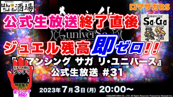 【🍺ばんちょる酒場🍺】公式生放送直後にジュエル残高即ゼロ配信！！SaGa銭#36【ロマサガRS】【ロマンシングサガ】【ロマンシングサガリユニバース】