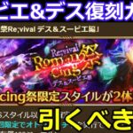 【ロマサガＲＳ】スービエ・デス復刻ガチャ　今でも引くべき？