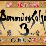 ＃15【ロマサガ3.12】 続・秘宝伝説とサルーイン撃破まで【改造ロマサガ】【ぼくの】