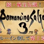 ＃15【ロマサガ3.12】 続・秘宝伝説とサルーイン撃破まで【改造ロマサガ】【ぼくの】