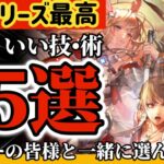 【ロマサガ】サガシリーズ最高にかっこいい技•術25選◎リスナーの皆様と一緒に選んでみた【ロマンシングサガリユニバース】