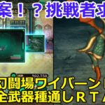 【ロマサガＲＳ】新提案！？挑戦者求む！幻闘場ワイバーンＬＶ25全武器通しＲＴＡ！