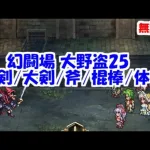 幻闘場[剣/大剣/斧/棍棒/体術/大野盗25]攻略！【ロマサガRS】【無課金】