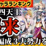 【ロマサガ】最強キャラランキング鬼八四天王襲来◎環境編成3大勢力を解説【ロマンシングサガリユニバース】